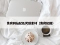 咸宁售房网站配色灵感素材（售房配图）