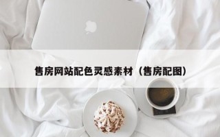 咸宁售房网站配色灵感素材（售房配图）